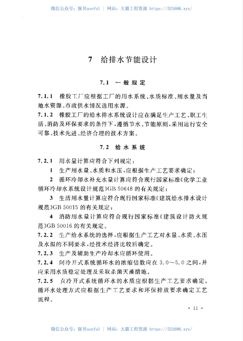 GB50376-2015橡胶工厂节能设计规范 预览图