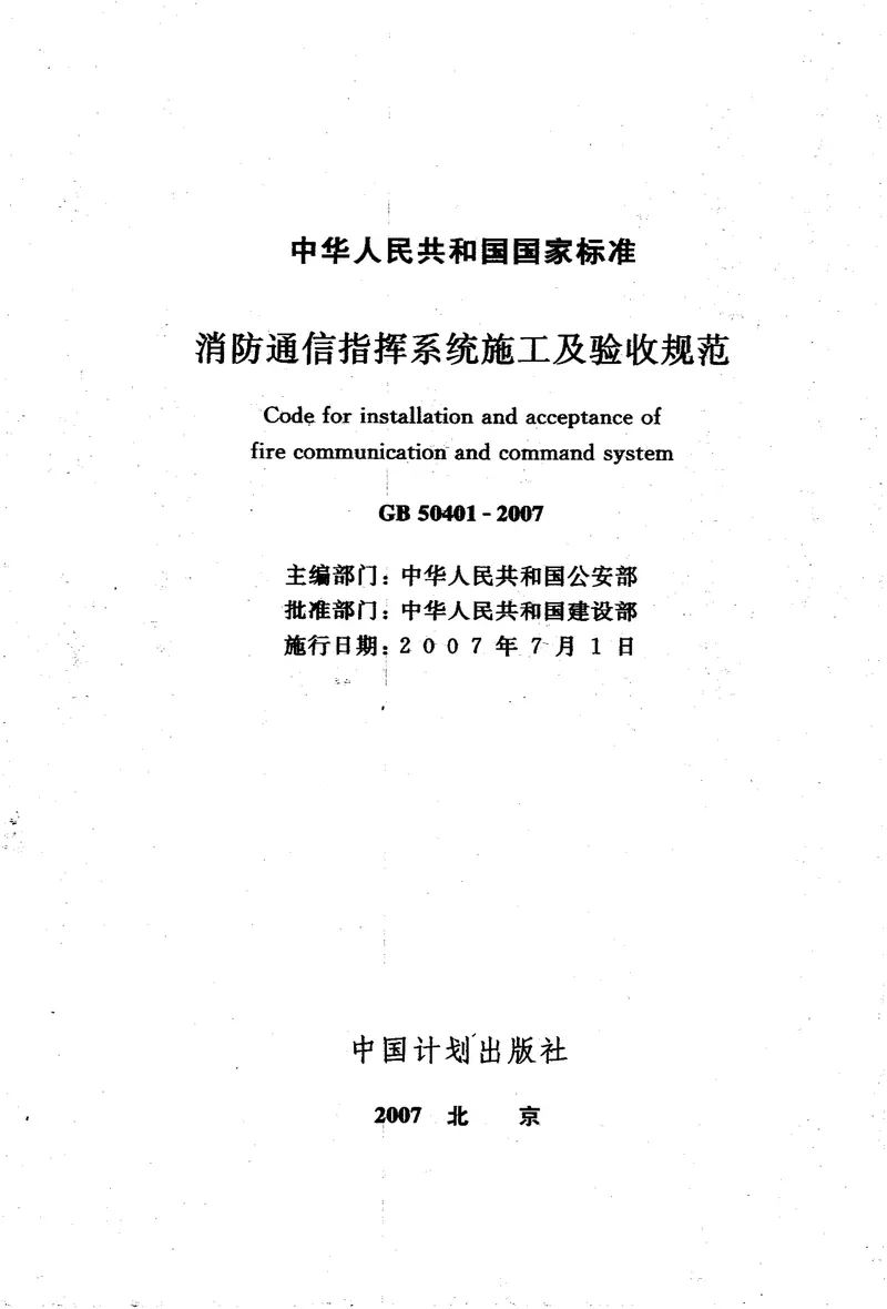 GB50401-2007消防通信指挥系统施工及验收规范 预览图