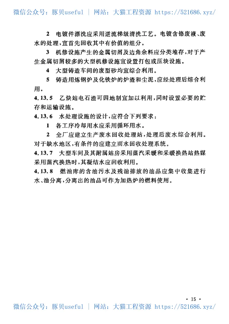 GB50405-2007钢铁工业资源综合利用设计规范 预览图