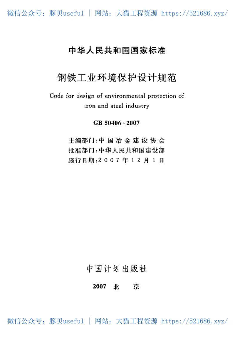 GB50406-2007钢铁工业环境保护设计规范 预览图