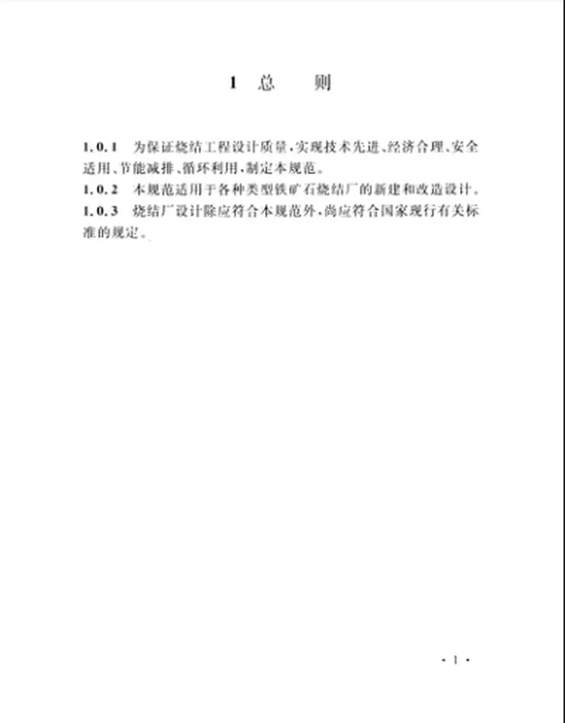 GB50408-2015烧结厂设计规范 预览图