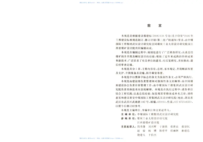 GB50415-2007煤矿斜井井筒及硐室设计规范 预览图