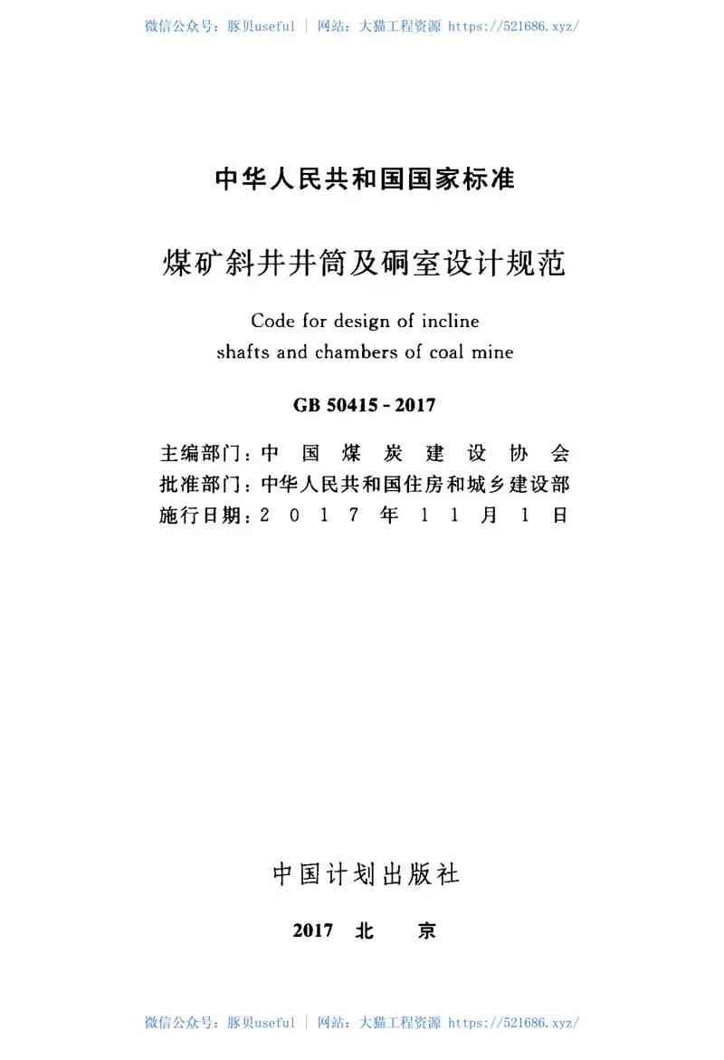GB50415-2017煤矿斜井井筒及硐室设计规范 预览图