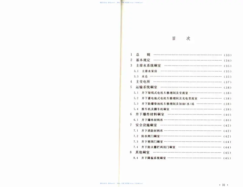 GB50416-2007煤矿井底车场硐室设计规范 预览图