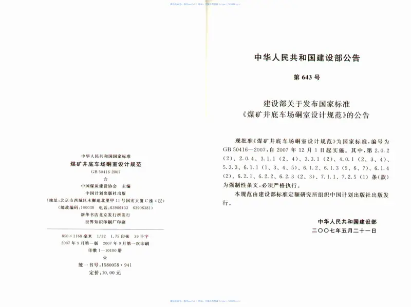 GB50416-2007煤矿井底车场硐室设计规范 预览图