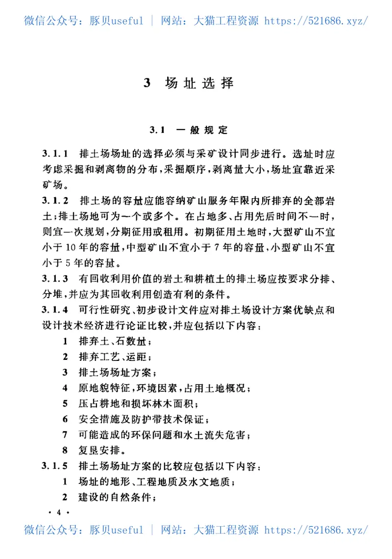 GB50421-2007有色金属矿山排土场设计规范 预览图