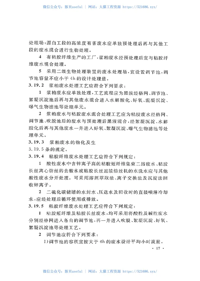 GB50425-2008纺织工业企业环境保护设计规范 预览图