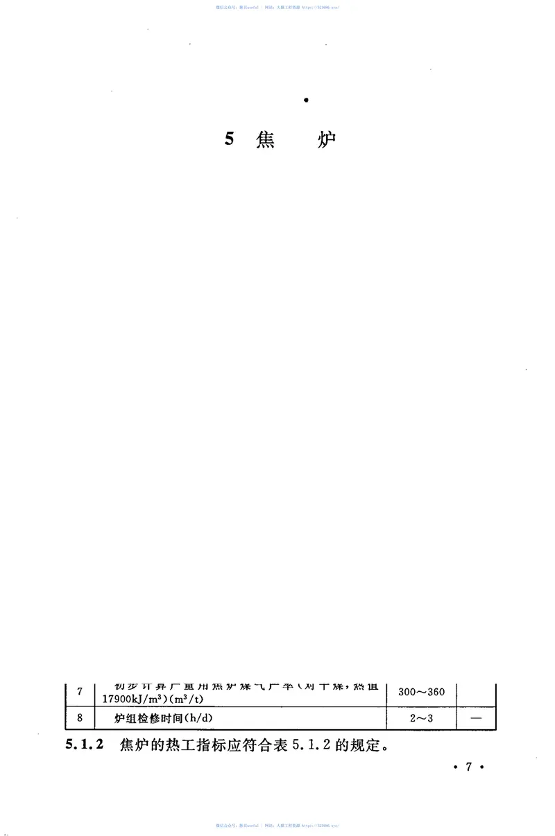 GB50432-2007炼焦工艺设计规范 预览图