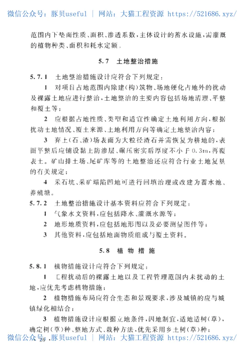 GB50433-2018生产建设项目水土保持技术标准 预览图