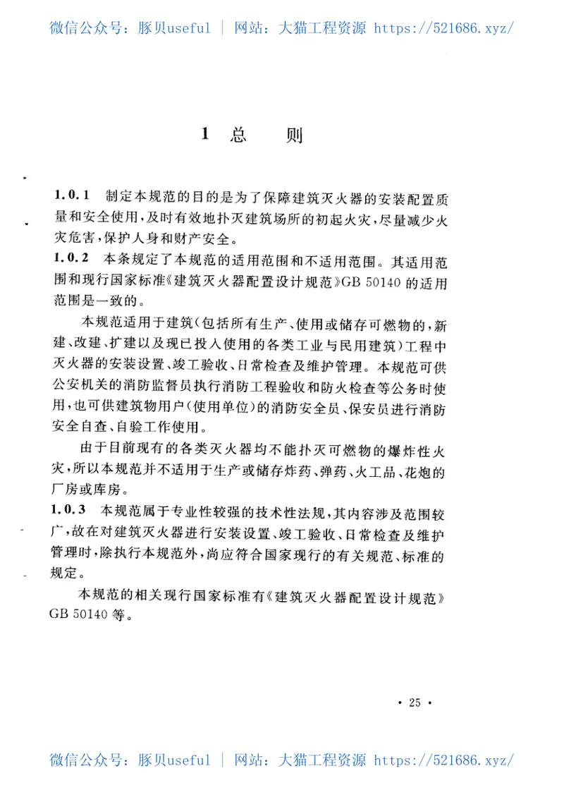 GB50444-2008建筑灭火器配置验收及检查规范 预览图