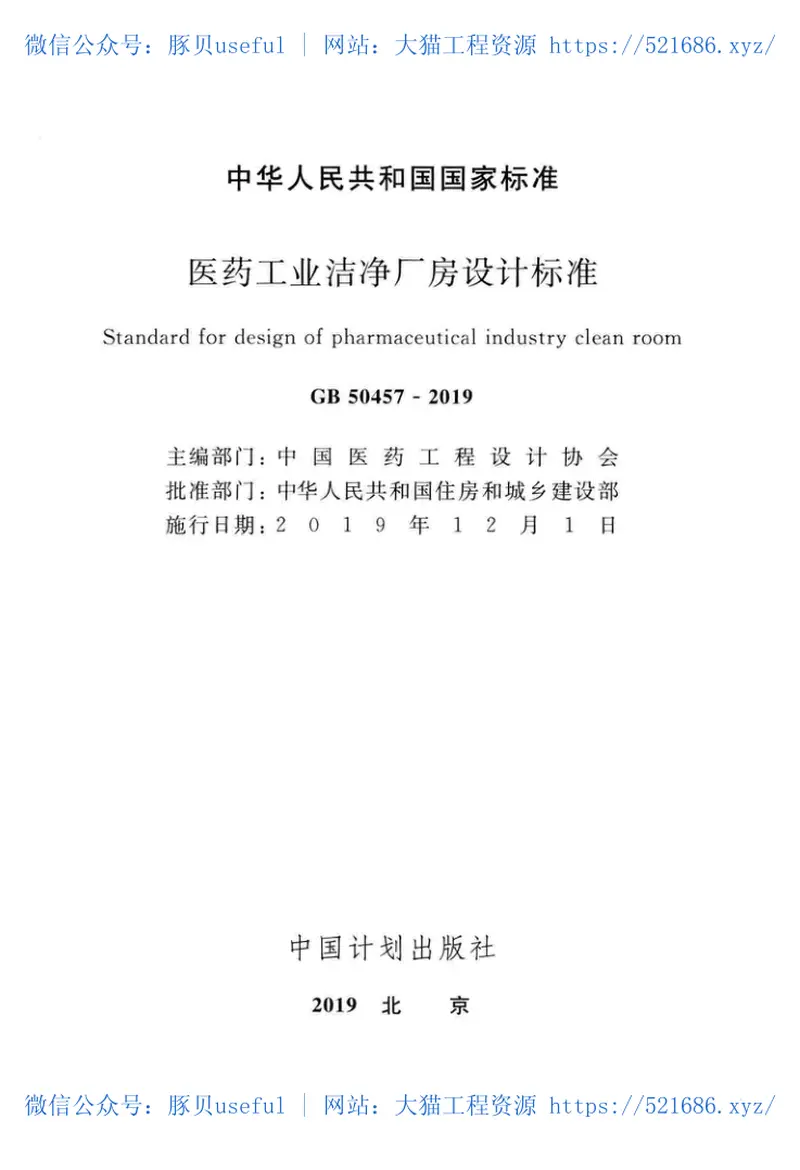 GB50457-2019_医药工业洁净厂房设计标准 预览图