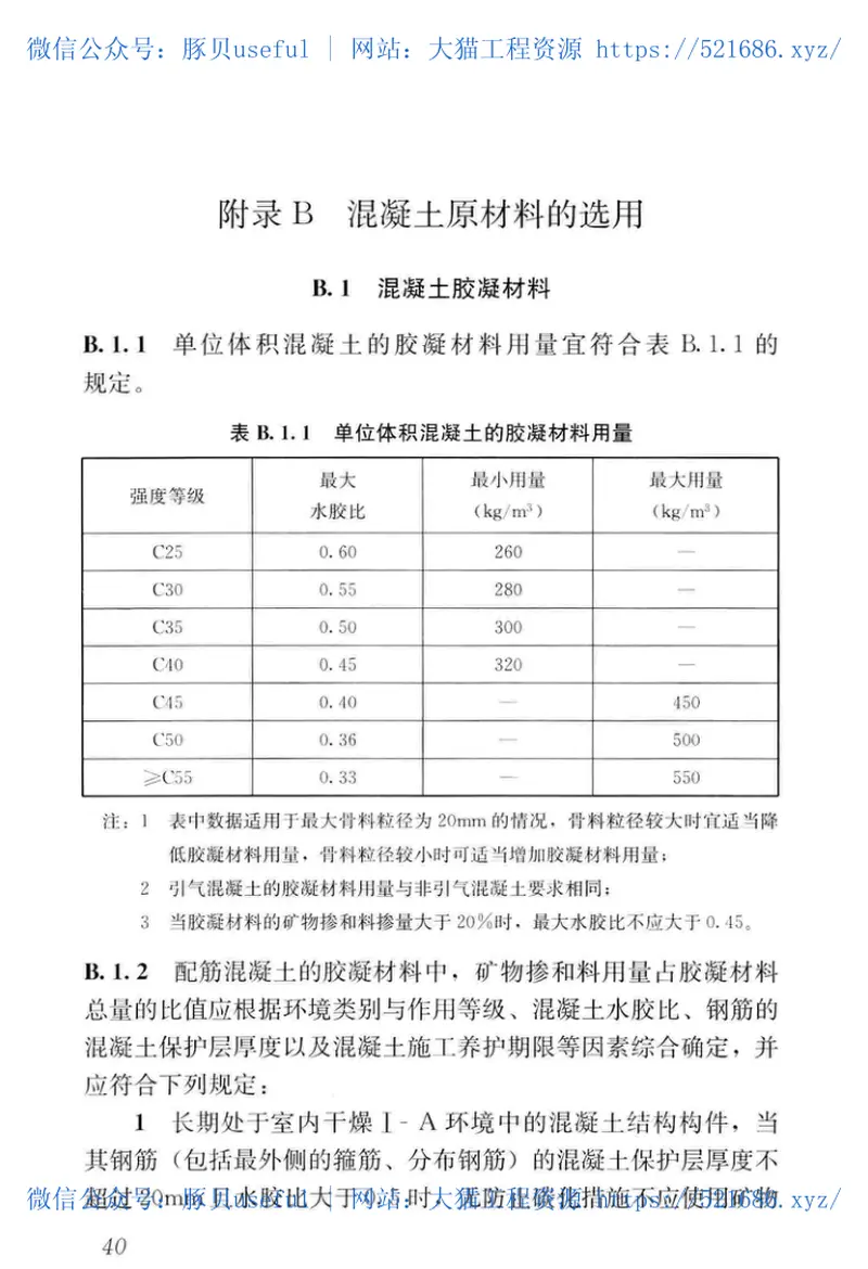 GB50476-2019-T_混凝土_结构耐久性设计标准 预览图