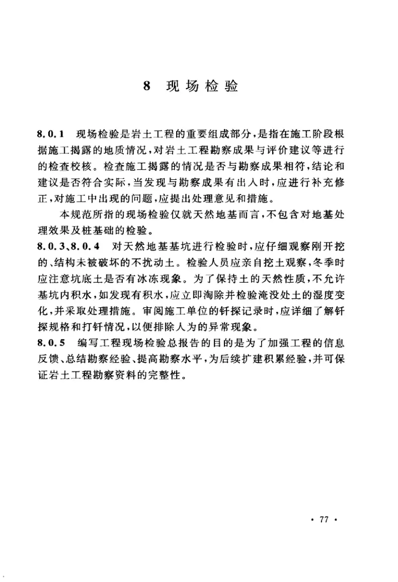 GB50478-2008地热电站岩土工程勘察规范 预览图