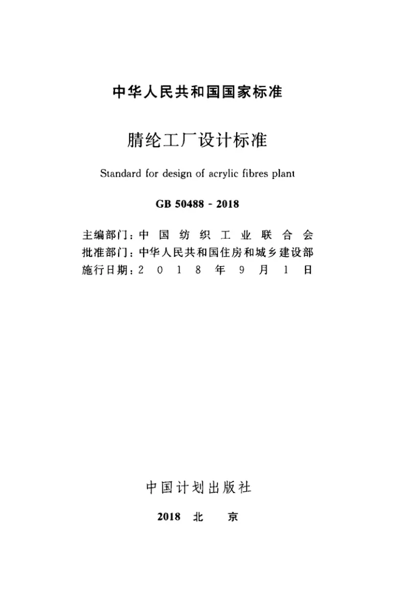 GB50488-2018腈纶工厂设计标准 预览图