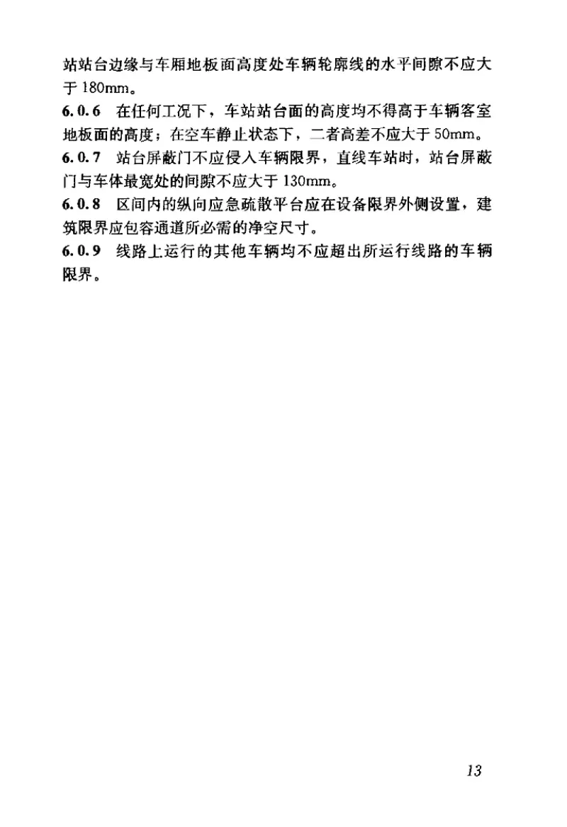 GB50490-2009城市轨道交通技术规范 预览图