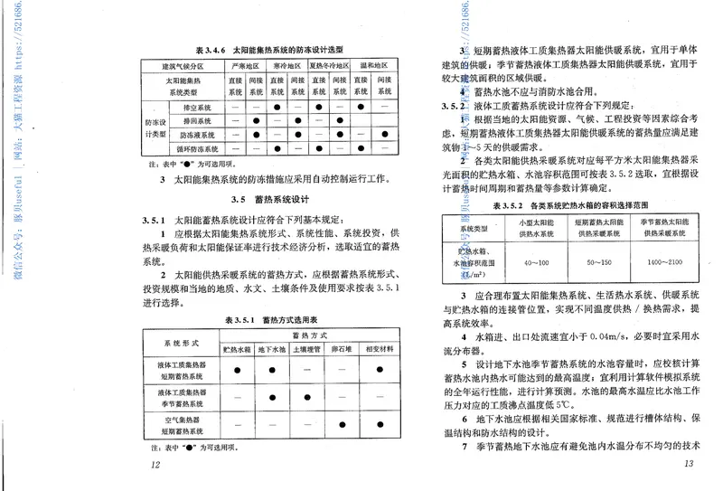 GB50495-2009太阳能供热采暖工程技术规范 预览图