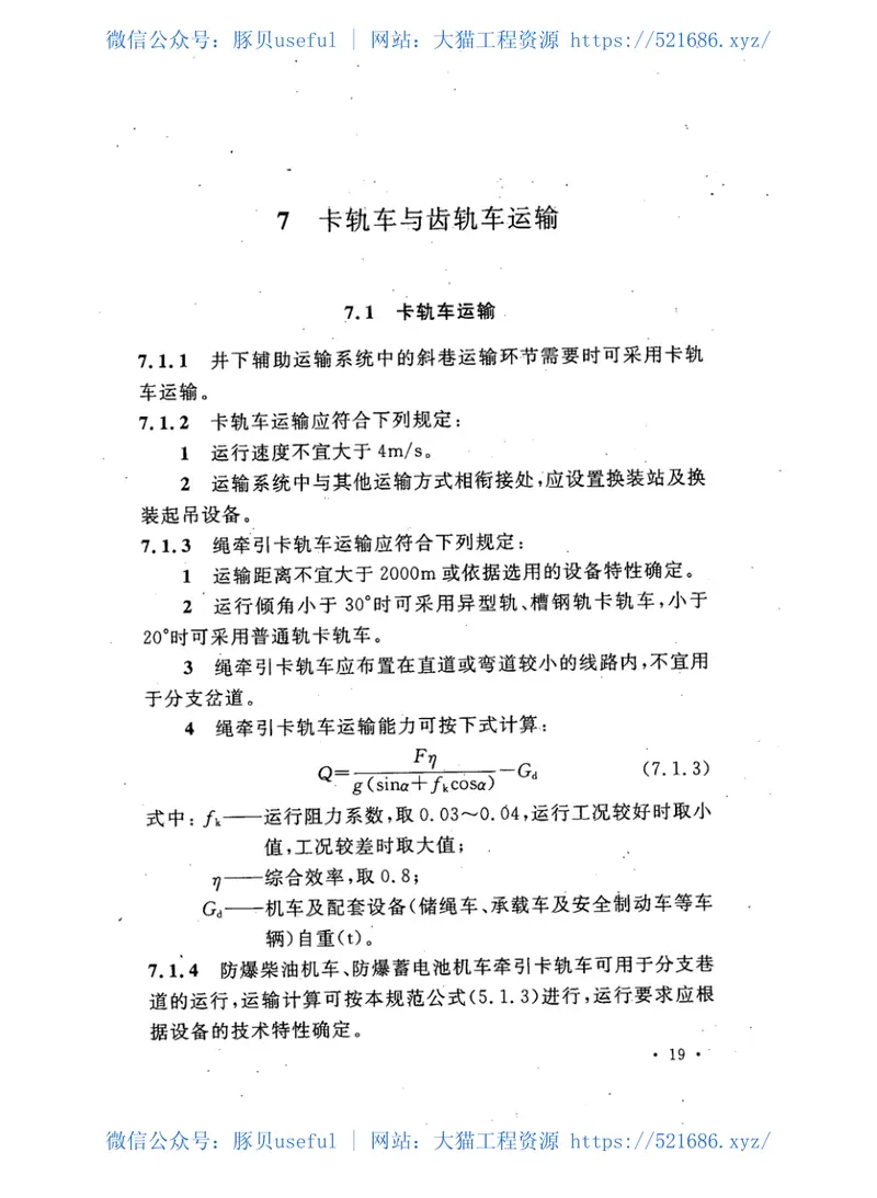 GB50533-2009煤矿井下辅助运输设计规范 预览图