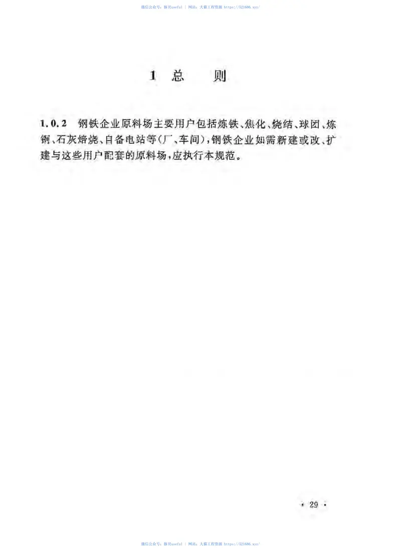 GB50541-2009钢铁企业原料场工艺设计规范 预览图