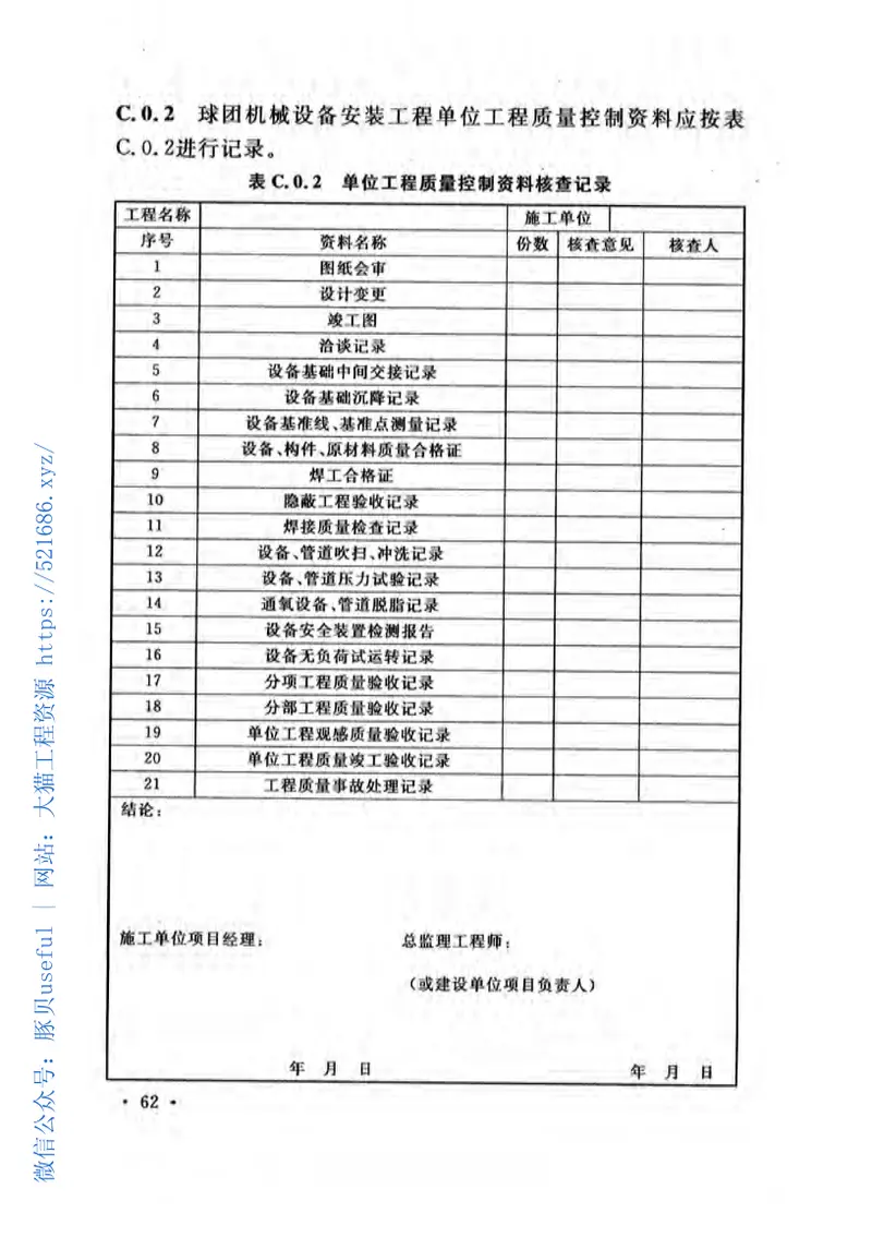 GB50551-2010球团机械设备安装工程质量验收规范 预览图