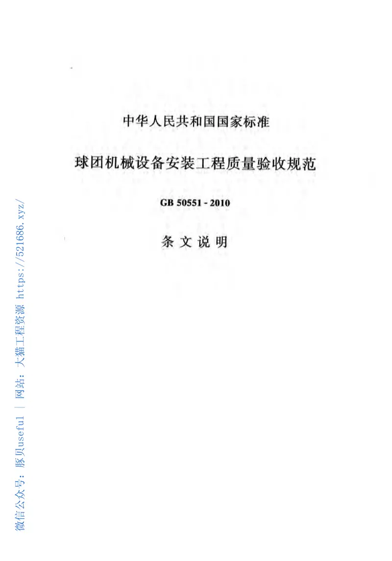 GB50551-2010球团机械设备安装工程质量验收规范 预览图