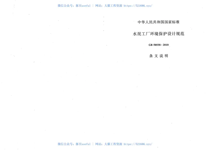 GB50558-2010水泥工厂环境保护设计规范 预览图