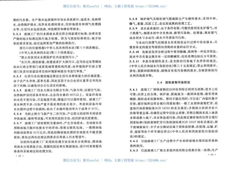GB50559-2010玻璃工厂环境保护设计规范 预览图