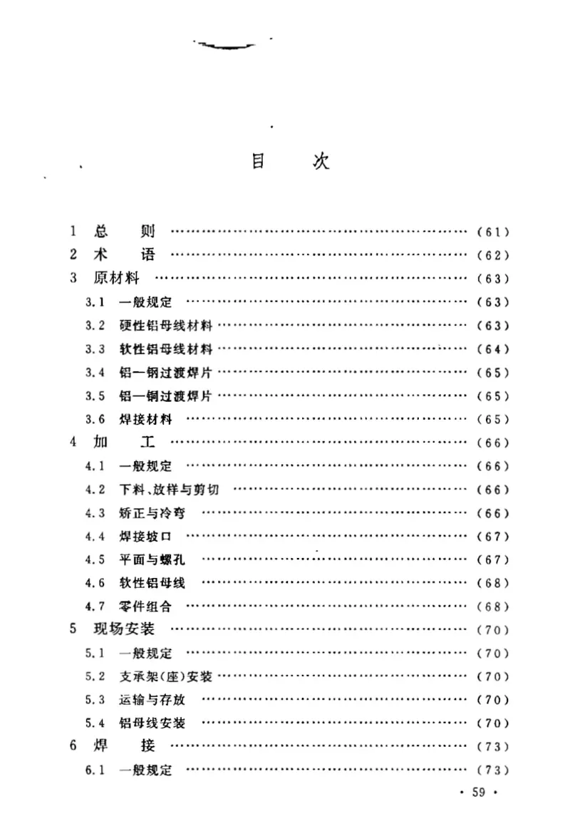 GB50586-2010铝母线焊接工程施工及验收规范 预览图