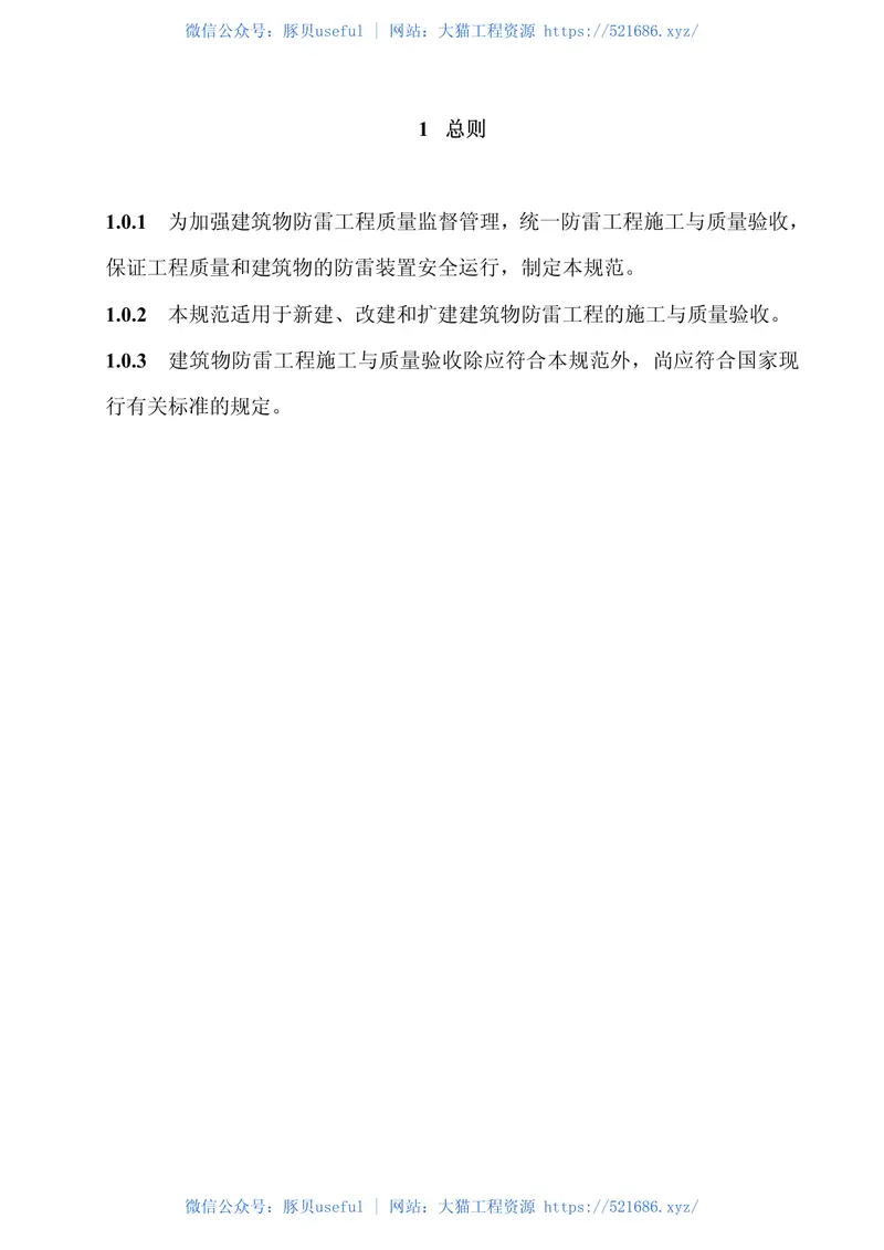 GB50601-2010建筑物防雷工程施工与质量验收规范 预览图