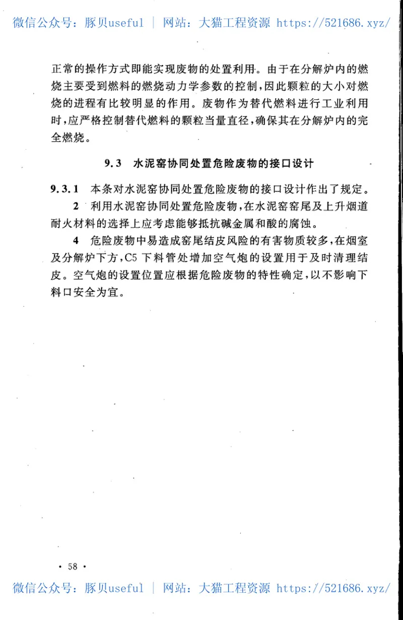 GB50634-2010水泥窑协同处置工业废物设计规范 预览图