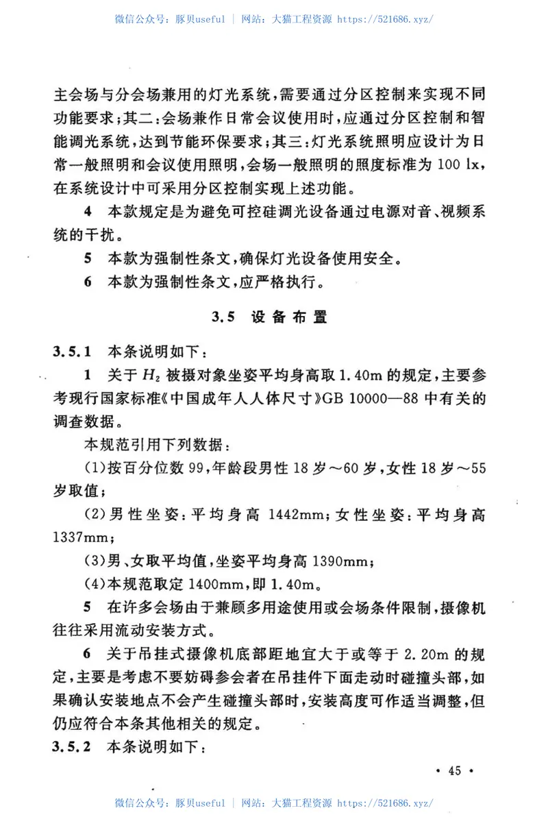GB50635-2010会议电视会场系统工程设计规范 预览图