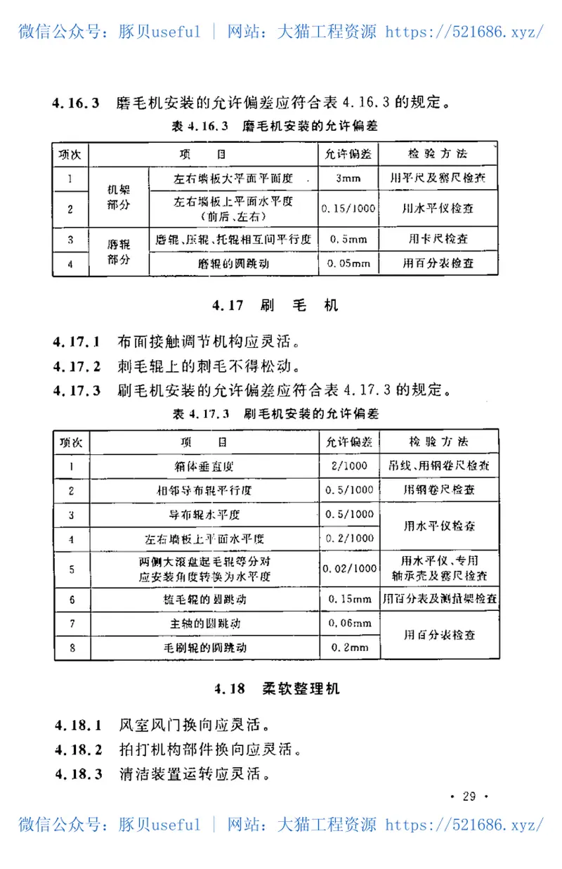 GB50667-2011印染设备工程安装与质量验收规范 预览图