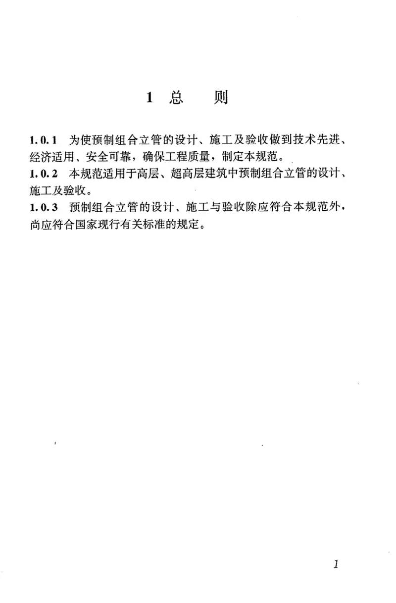 GB50682-2011预制组合立管技术规范 预览图