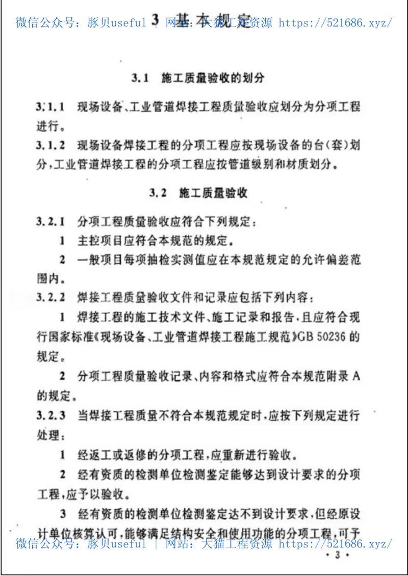 GB50683-2011现场设备、工业管道焊接工程施工质量验收规范 预览图