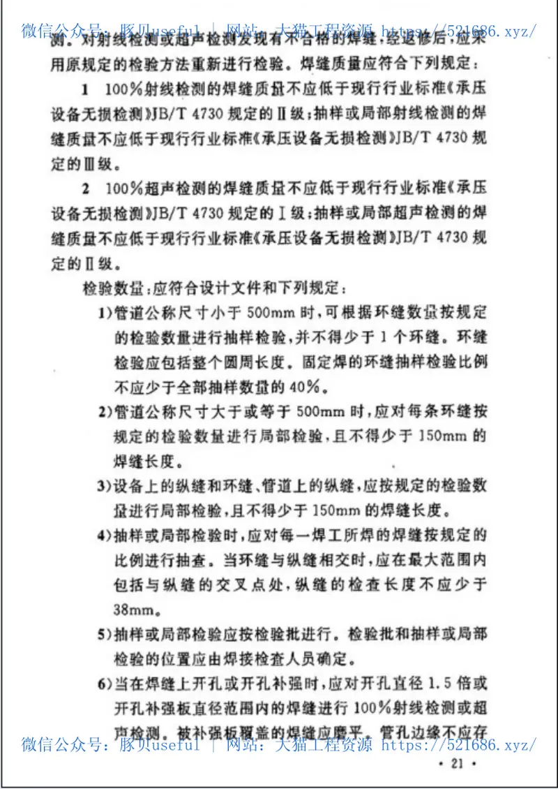 GB50683-2011现场设备、工业管道焊接工程施工质量验收规范 预览图