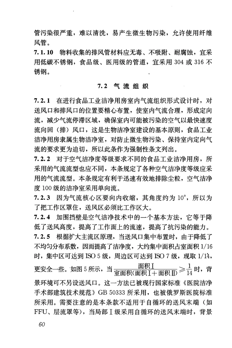 GB50687-2011食品工业洁净用房建筑技术规范 预览图