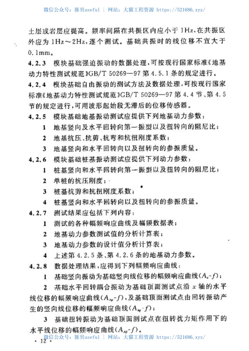 GB50699-2011液压振动台基础技术规范 预览图