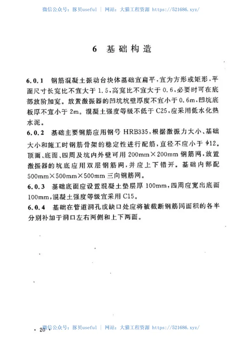 GB50699-2011液压振动台基础技术规范 预览图