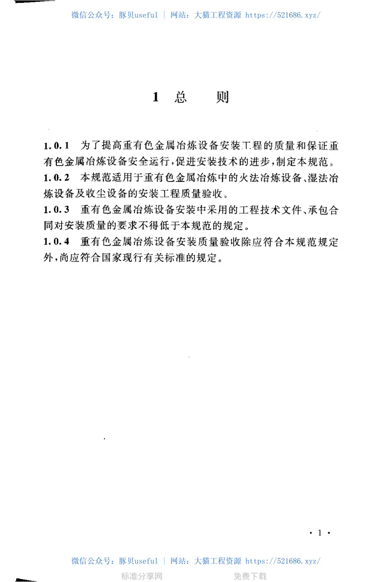 GB50717-2011重有色金属冶炼设备安装工程质量验收规范 预览图