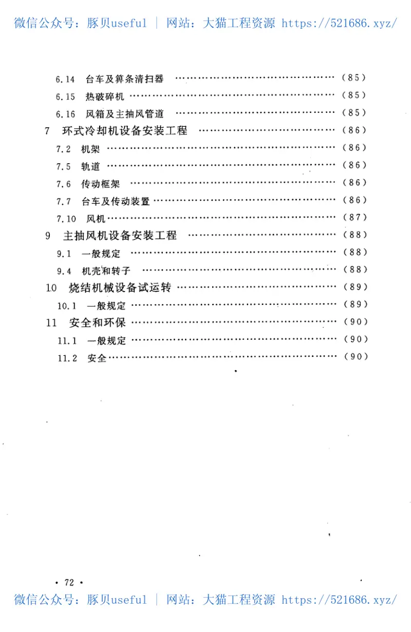 GB50723-2011烧结机械设备安装规范 预览图