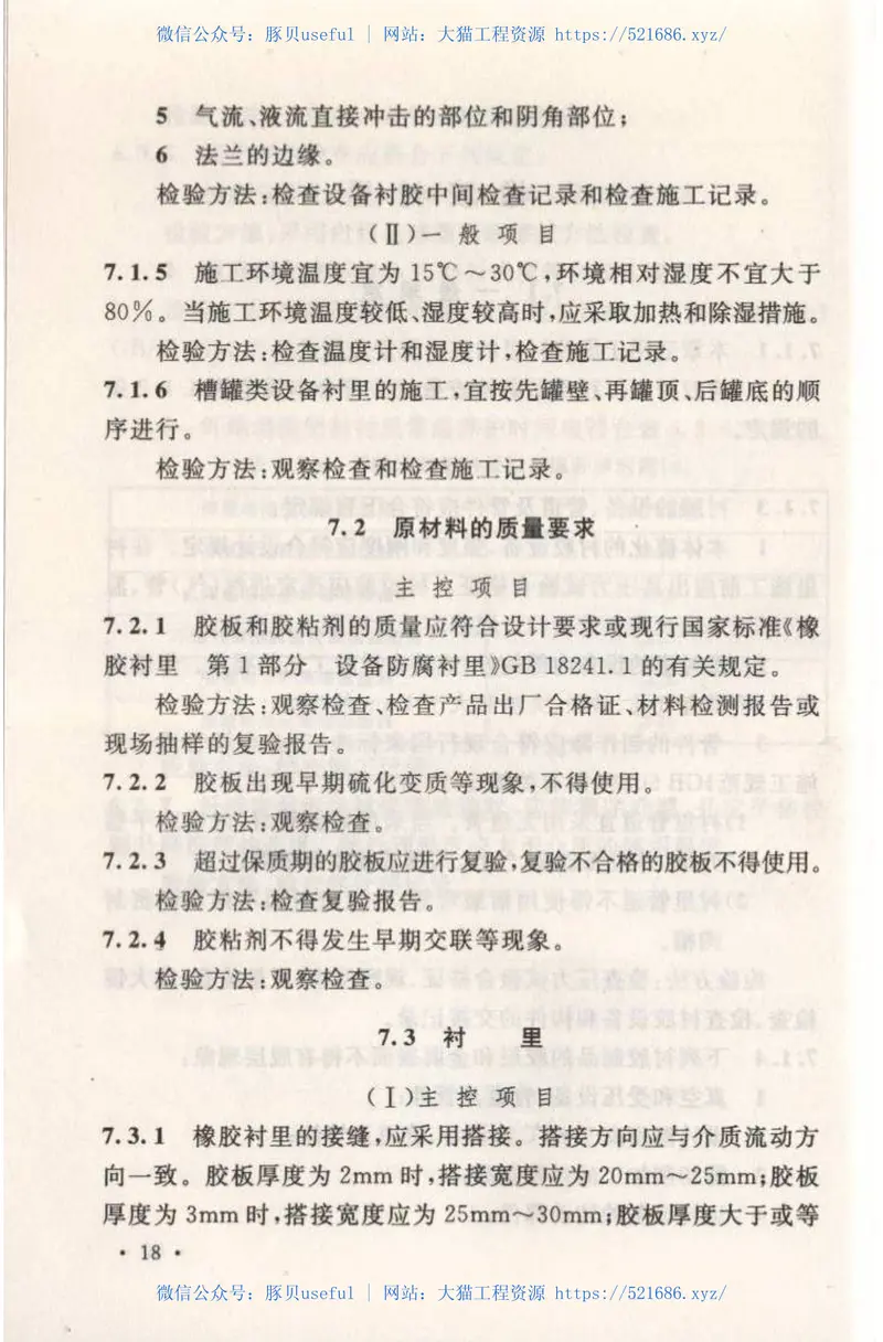 GB50727-2011工业设备及管道防腐蚀工程施工质量验收规范 预览图