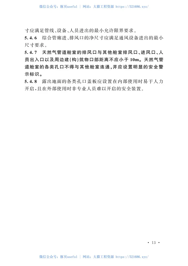 GB50838-2015城市综合管廊工程技术规范 预览图