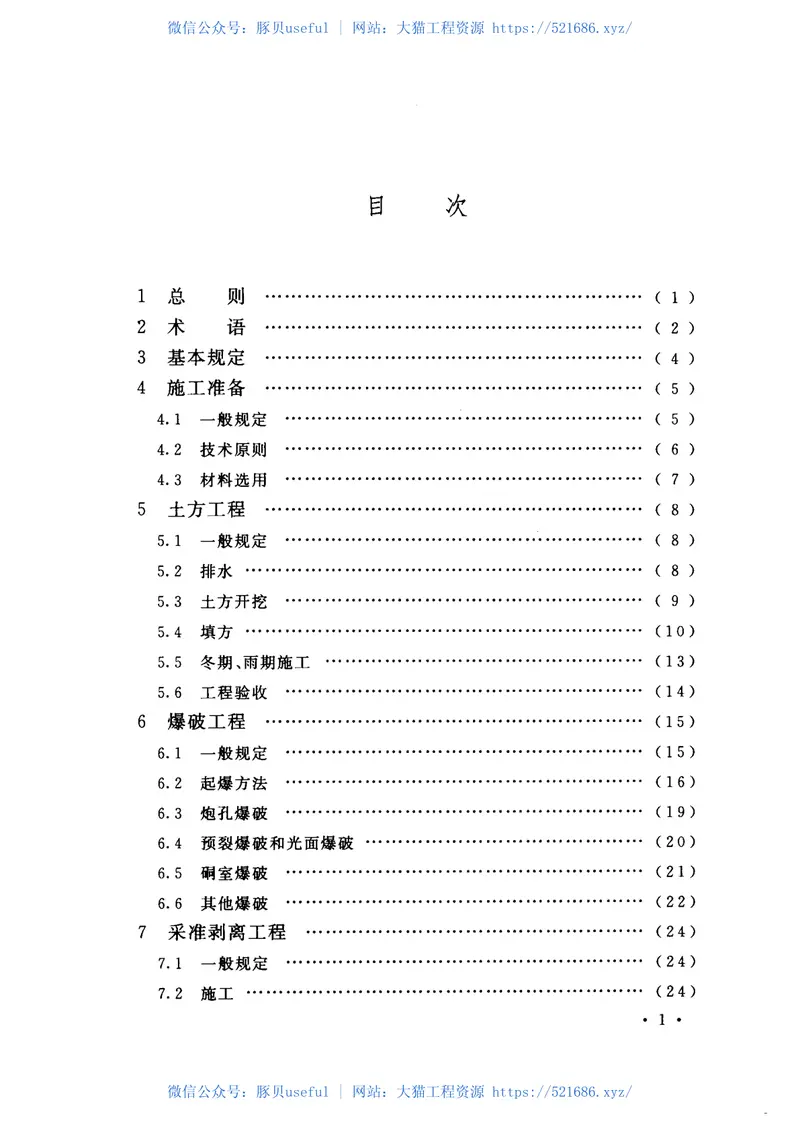 GB50842-2013建材矿山工程施工与验收规范 预览图