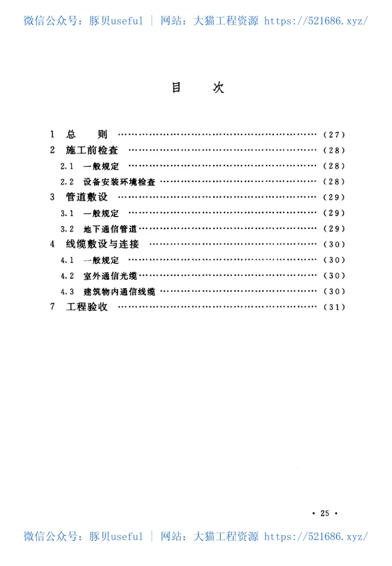 GB50847-2012住宅区和住宅建筑内光纤到户通信设施工程施工及验收规范 预览图
