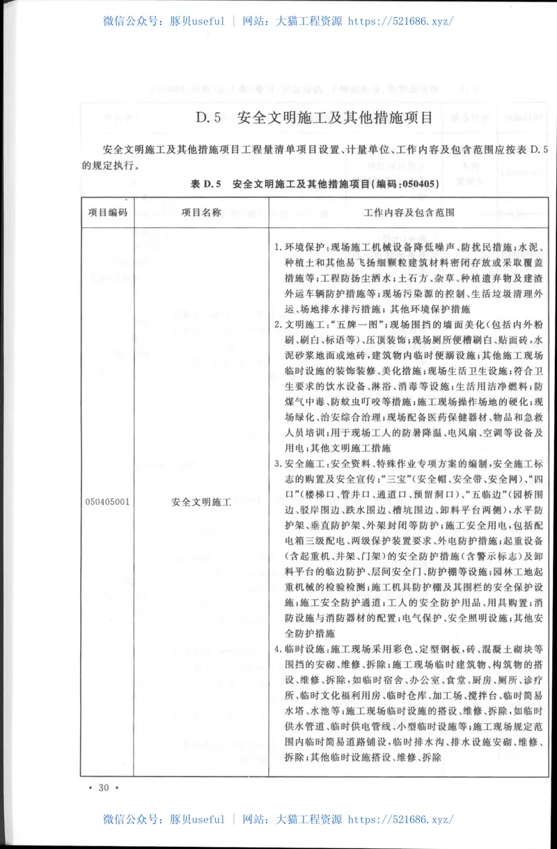 GB50858-2013园林绿化工程工程量计算规范 预览图