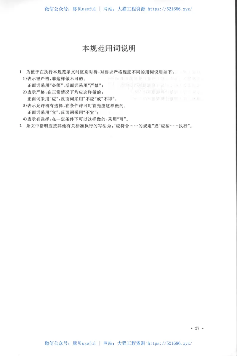 GB50860-2013构筑物工程工程量计算规范 预览图