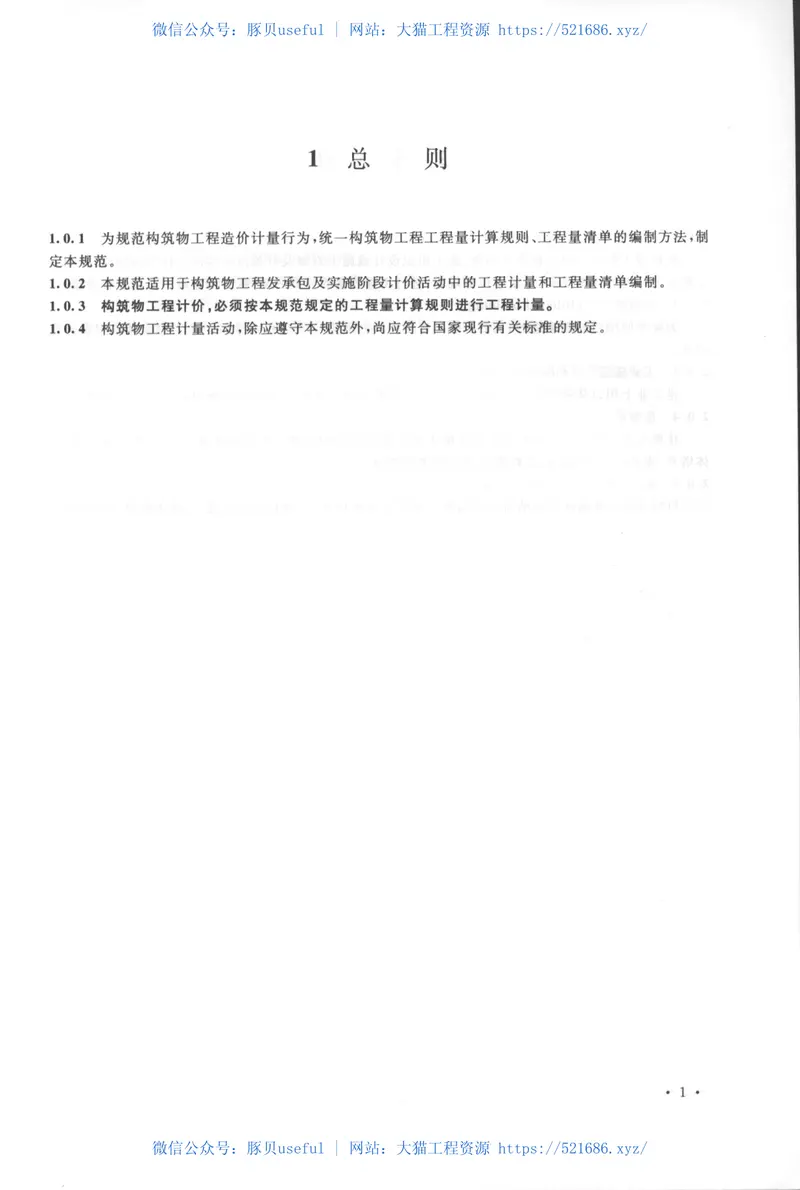 GB50860-2013构筑物工程工程量计算规范 预览图