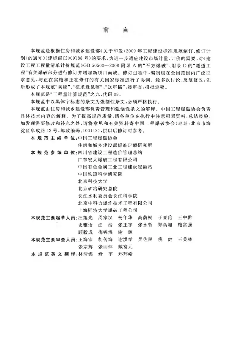 GB50862-2013爆破工程工程量计算规范 预览图