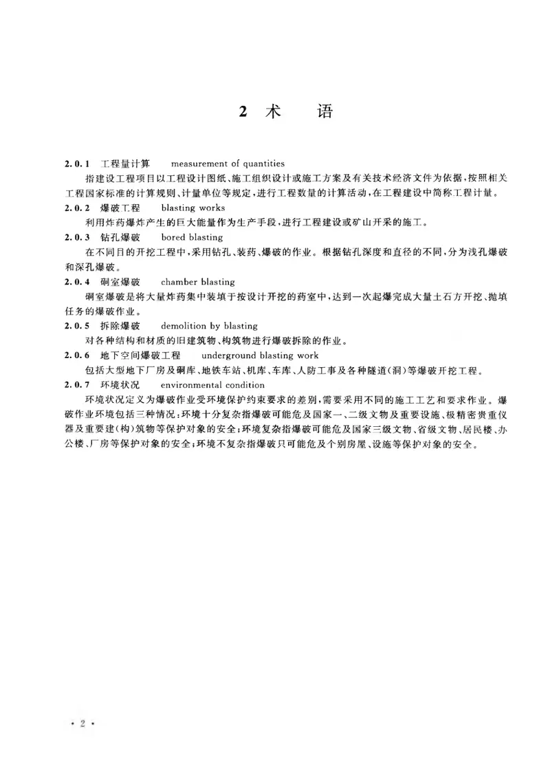 GB50862-2013爆破工程工程量计算规范 预览图