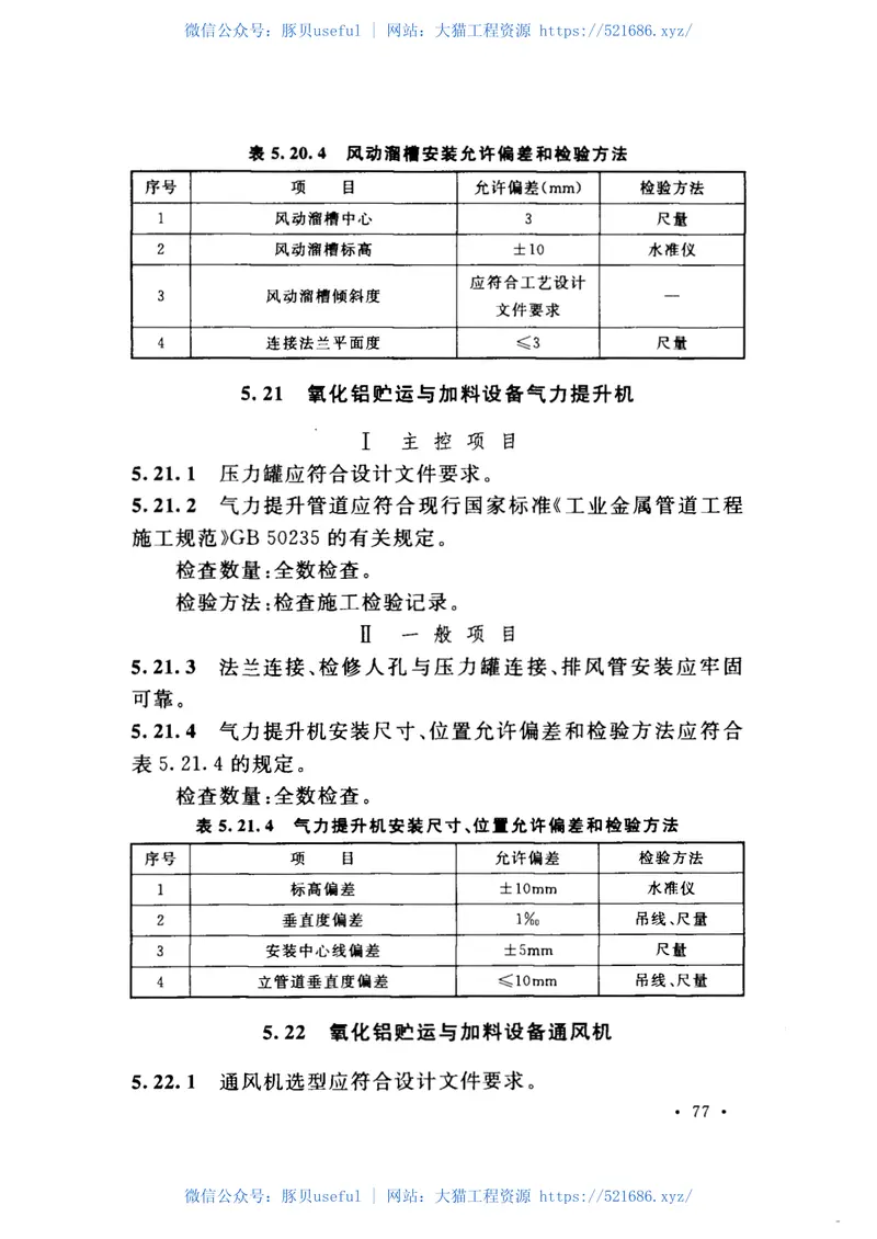 GB50883-2013轻金属冶炼机械设备安装工程质量验收规范 预览图