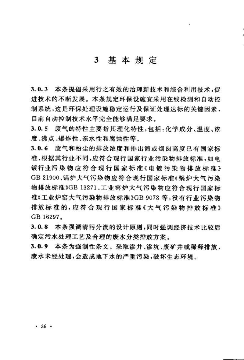 GB50894-2013机械工业环境保护设计规范 预览图